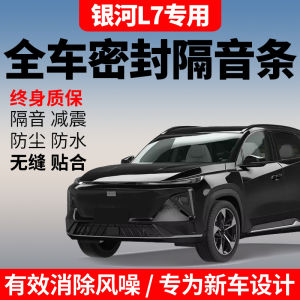 Geely Galaxy L7 Dedicated Car Door Full Vehicle Soundproof Sealing Strip Dustproof Windproof Waterproof Noise Reduction Modification