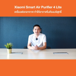[ออก ETAX ได้] พร้อมส่ง Xiaomi Smart Air Purifier 4 Lite TH XMI-BHR5271TH เครื่องฟอกอากาศ Xiaomi - Thai Version ประกันศูนย์ไทย 1ปี
