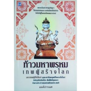 หนังสือเทพ ฮินดู ท้าวมหาพรหม พระพรหม เทพผู้สร้างโลก วิธีจัดตั้ง การบูชา การทำน้ำมนต์สะเดาะเคราะห์ การขอพร ปก88