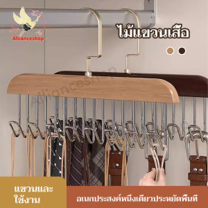 เสื้อยาว ที่แขวนกระเป๋า ตะขอ 8 อัน 360องศา มีหมุนได้ ตะขอไม้แขวนผ้าพันคอ แข็งแรง ประหยัดพื้นที่ ไม้แขวน ที่แขวนเสื้อแบบ คุณภาพดี