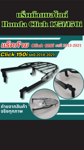 แร็คท้าย Click125i Click150i แร็คหลังคลิกงานคุณภาพสูง เหล็กแข็งแรง ไม่หักง่าย ตะแกรงหลังคลิก ส่งไว เก็บเงินปลายทาง ผลิตไทยแท้