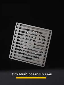 ตะแกรงกันกลิ่นสแตนเลส 304 ดีไซน์เรียบหรู ระบายน้ำได้ดี ป้องกันแมลง