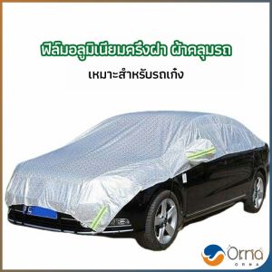 Orna ผ้าคลุมรถยนต์ ถุงคลุมรถยนต์ กันแดดรถยนต์ แผ่นกันความร้อน car sunshade