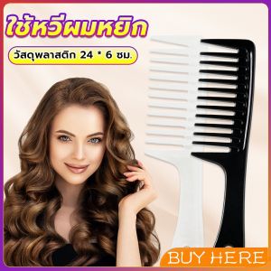 Buy Here หวีห่าง หวีผู้หญิง หวีขนาดใหญ่ ความยาว 24 ซม. สำหรับช่างทำผมในร้านทำผม Comb