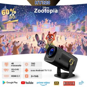 โปรเจคเตอร์ภาพยนตร์รุ่นใหม่ HY320 ระบบ Android 11 ความสว่าง 390ANSI รองรับความละเอียด 4K Native 1080P พร้อม Dual Wifi6 และ BT5.0 สำหรับดูหนังกลางแจ้ง พกพาสะดวก อัปเกรดจาก HY300