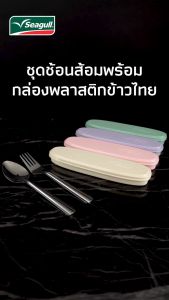 Seagull ชุดช้อนส้อมพร้อมกล่องพลาสติก ข้าวไทย 4 สีให้เลือก นกนางนวล ช้อนส้อมสแตนเลสซีกัล