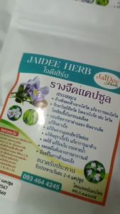 รางจืดแคปซูล ใจดีเฮิร์บ