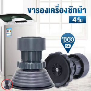 4ชิ้น ฐานรองเครื่องซักผ้า ขารองเครื่องซักผ้า ตู้เย็น กันสั่นสะเทือน กันลื่น กันเสียง ขาเพิ่มความสูง ที่รองขาเครื่องซักผ้า สำหรับการผ่าตัดสั่นสะเทือน กันลื่น กันเสียง