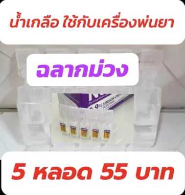 น้ำเกลือหยดจมูก ใช้กับเครื่องพ่นยา ผ่านการฆ่าเชื้อแล้ว