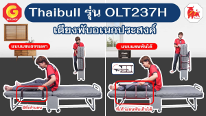 Thaibull เตียงนอนพับปรับระดับได้ 3 ฟุต เตียงอเนกประสงค์ เตียงนอนพร้อมเบาะรองนอน รุ่น OLT237-90H (มีที่กั้น)