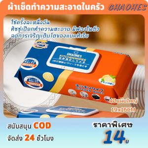 CHAOHESทิชชู่เปียกห้องครัว แพคเกจขนาดเล็ก ขนาดใหญ่(20x17) แบบพกพา ทิชชู่เปียกทำความสะอาด มีฟองในตัว สะอาดจริงไม่ทิ้งคราบมัน