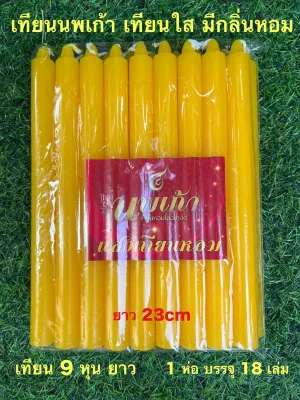เทียน 9หุนยาว บรรจุ18 เล่ม สีเหลือง เทียนนพเก้า เนื้อใส มีกลิ่นหอม สำหรับจุดบูชาพระ จุดบูชาองค์เทพ จุดเพื่อให้แสงสว่าง
