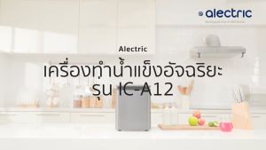 Alectric เครื่องทำน้ำแข็งอัจฉริยะ ความจุ 2.2 ลิตร รุ่น IC-A12 ฟรี รับประกัน 3 ปี