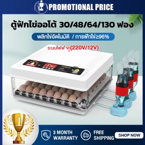 【ระบบไฟฟ้าคู่】ตู้ฟักไข่ออโต้ ตู้ฝักไข่ไก่ 30/48/64/130 ฟอง ตู้ฟักไข่ ตู้ฟัก ไข่ไก่ เป็ด เครื่องฟักไข่ อัตโนมัติ ฟักไข่ ตู้ควบคุมอุณหภูมิ ตู้กลับไข่อัตโนมัต คงที่อัตราการฟักไข่ในห้องปฏิบัติการ ≥96%