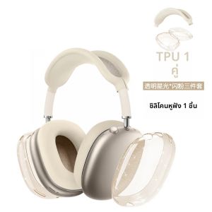 ซิลิโคน 3 ใน 1 + แฟลชโปร่งใสเคส TPU กันกระแทกสําหรับชุดหูฟัง AirPods Max ป้องกันการชนกันและป้องกันการสัมผัส