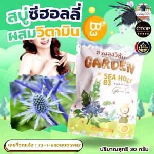 สบู่เหงือกปลาหมอ สบู่ซีออลลี่ เหงือกปลาหมอ ผสม วิตามินบี3 สินค้าดีจาก OTOP ออกใบกำกับได้