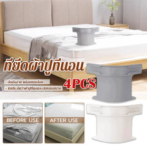 Thaihome 4 ชิ้น ที่รัดมุมผ้าปูที่นอน ตัวยึดมุมเตียนอน ปลอดภัยติดตั้งง่าย ผ้าปูที่นอนมุมกระชับตึงเรียบ bed sheet clip