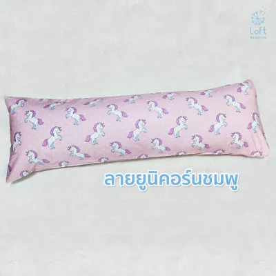 หมอนข้างเด็ก หมอนกอดเด็ก ผ้าหุ้มป้องกันไรฝุ่น