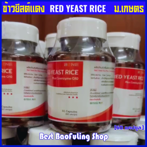 พร้อมส่งฟรี ❤️ red yeast rice ข้าวยีสต์แดง จาก บริษัท bene ยีสต์แดง ม.เกษตร (60 แคปซูล)
