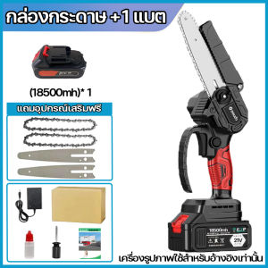 (ส่งจากกรุงเทพ)เลื่อยโซ่ไร้สาย เลื่อยโซ่ไฟฟ้า 4นิ้ว 6นิ้ว 8นิ้ว เลื่อยไฟฟ้าไร้สาย เลื่อยไฟฟ้าแบต 21Vแบตเตอรี่ลิเธียมที่นำเข้า คมชัดมาก ดด้วยมือเดียว
