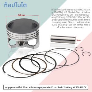 150cc 160cc มอเตอร์ไซค์ลูกสูบและแหวน60มม. ชุดหมุด13มม. สำหรับ yinyx 150 160เครื่องยนต์มอเตอร์ไซค์วิบากรถ ATV Quad Parts