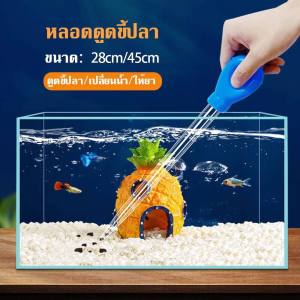 อุปกรณ์ถ่ายน้ำ ดูดขี้ปลา เครื่องเปลี่ยนน้ำตู้ปลา เปลี่ยนน้ำปลา ที่ดูดขี้ปลา ทำความสะอาดตู้ปลา กาลักน้ำตู้ปลา ที่ดูดขี้ปลา ถ่ายน้ำตู้ปลา ทำความสะอาดตู้ปลา ที่ดูดขี้ปลา ถ่ายน้ำตู้ปลา เครื่องเปลี่ยนน้ำตู้ปลา ดูดขี้ปลา อุปกรณ์ปลา