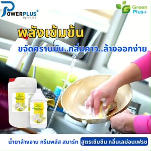 น้ำยาล้างจาน กรีนพลัส สูตรเข้มข้น กลิ่นมะนาว ขนาด แกลลอน 3.8 ลิตร ผลิด ผลิตภัณฑ์สำหรับทำความสะอาดภาชนะ ผลิตภัณฑ์ล้างจาน พร้อมส่ง