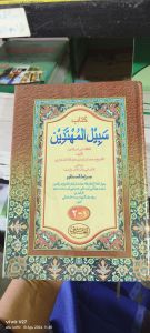 Kitab Sabilal Muhtadin  BAHASA MELAYU INDONESIA (atau Sabilal Muhtadin lit-Tafaqquh fi Amriddin) adalah kitab fikih karya Syekh Muhammad Arsyad al-Banjari