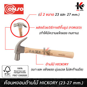 CONSO ค้อนหงอนด้ามไม้ Hickory หัวค้อน FORGED (อย่างดี) ขนาด 23 และ 27 mm. ค้อนหงอน ค้อนหงอนแท้ ค้อนหงอนอย่างดี ค้อนหงอนด้าไม้ ของแท้ 100% ค้อน