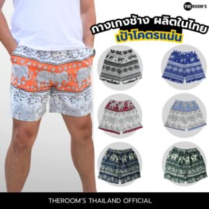 THE ROOMS - เดอะรูม กางเกงขาสั้นช้าง ผลิตในไทย 100% โคตรนุ่ม ไม่ต้องรีด ยับยาก เป้าแน่น มีกระเป๋าด้านข้าง Set2