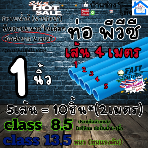 1- 5 เส้น ท่อ PVC พีวีซี 1 " นิ้ว  C 8.5 13.5 ท่อ น้ำ ดี ประปา ตัดส่ง2เมตรได้2ท่อน ขายเป็นเส้น 4 เมตร ตัดส่ง