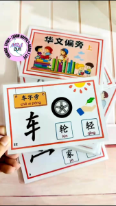 【华文闪卡•偏旁卡 Chinese Flashcards】华语识字卡 Kad Imbas｜适合4-8岁｜幼儿园学习 Preschool Learning