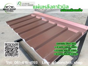 แผ่นหลังคาไวนิลเคลือบแข็ง ROOFYROOF สีขาว / สีน้ำตาล / สีเทา ขนาด หน้ากว้าง 25 ซม จำนวน 6 แผ่น แผ่นหลังคาไวนิล แผ่นหลังคา แผ่นหลังคาไวนิล ราคา - Lazada