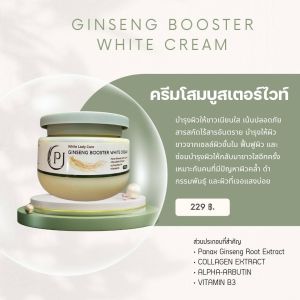 โปร1กระปุก250กรัม ครีมโสมบูสเตอร์ไวท์ เข้มข้น หอม บำรุงผิว ผิวนุ่มชุ่มชื้น