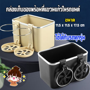 กล่องใส่ของในรถ 2in1 กล่องเก็บของในรถยนต์ วางแก้วน้ำในรถ car storage box วางแก้วน้ำในรถยนต์ ใส่ของอเนกประสงค์