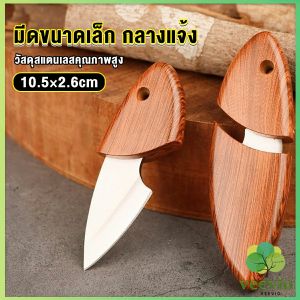 Veevio มีดขนาดเล็ก มีดพก ที่จับและปลอกพลาสติก พกติดตัวได้ Fruit knife
