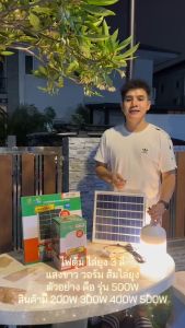 ไฟตุ้ม พี่โบ้ แท้100% สีขาว 500W 400W 300W 200W และสายไฟ การันตี ไฟโซลาร์เซลล์ ไฟจั้มโบ้ Solar cell ไฟพลังงานแสงอาทิตย์