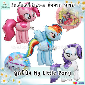 ส่งไว! ลูกโป่งโพนี่ ฟอยล์ My Little Pony พิงกี้พาย เรนโบว์แดช แรริตี้ ทไวไลท์ ฟลัตเตอร์ชาย แอ๊ปเปิ้ลแจ็ค