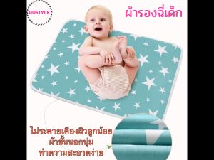BU ผ้ารองฉี่ ผ้าปูรองที่นอนเด็ก ผ้ารองฉี่เด็ก ผ้ารองกันฉี่ ที่รองฉี่คนแก่ ผ้ารองกันเปื้อน ผ้ารองฉี่สุนัข ผ้ารองฉี่ใหญ่ newborn AS075