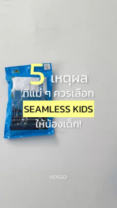 Rosso Kids กางเกงในเด็กชาย รุ่น SEAMLESS KIDS ไร้ตะเข็บ ไม่ระคายเคืยง คละสี (3ตัว/แพ็ก)