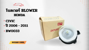 บล็อกเวอร์ มอเตอร์ ฮอนด้า ซีวิค 2006-2011 Denso แท้ TG116360-03004D BW0033 เป่า พัดลมแอร์ โบเวอร์ บล็อกเวอร์ ผู้ใช้: Honda Civic 2007-2010 ระดับราคา 5,000 เป็นต้น ระดับราคา 2,000 เป็นต้น รูปแบบ: Ocean Cool แอร์ รถยนต์ 12 มม