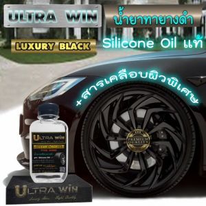น้ำยา เคลือบยางดำ และ เคลือบสี ULTRAWIN ( LUXURY BLACK + NANO COATING ) ผ่าถ่าย สุดคูม เงางาม ดำทน เงาฉ่ำ ใหม่ กันคราบ แถมฟรี ฟองน้ำและเซต สมบูรณ์และผ้าไมโครไฟเบอร์