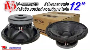 12 นิ้ว ดอกลำโพงพีเอ อะไหล่ดอกลำโพง PA ยี่ห้อ DAVID AUDIO รุ่น V-1203MB กำลังขับ 300วัตต์ ความต้าน 8 โอห์ม ราคาต่อ 1 ดอก