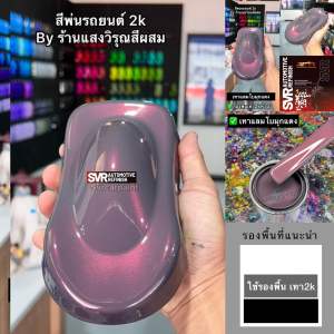 สีเทาแลมโบมุกแดง สีเทาแลมโบมุกส้มเข้ม มุกพิเศษ เกรดพรีเมี่ยม สีพ่นรถยนต์ 2k สีสเปรย์