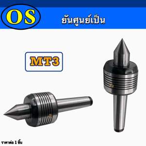 ยันศูนย์เป็น (live Center) HSS HIGH-SPEED LIVE CENTER