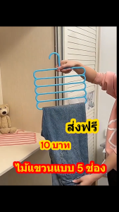 360 official  ไม้แขวน  ไม่แขวนกางเกง 5ชั้น  ไม้แขวนเนคไท ผ้าพันคอ แขวนได้เยอะ  แขวนได้หลายอย่างอย่างแบบ   H511