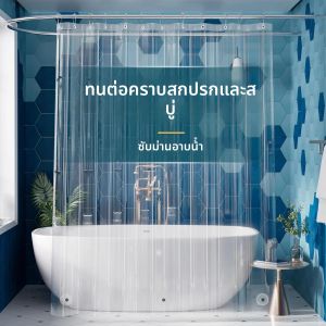 ล้างผ้าม่านอาบน้ําพลาสติก PEVA 180x200 ซม.น้ําหนักเบาผ้าม่านกันน้ําสําหรับห้องน้ําแม่เหล็กและตะขอ