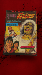 ลูกสาวผีปอบ การ์ตูนผีไทย โดยชาตรี สังวรศิลป์ สำนักพิมพ์สุขสันต์ ในเล่มมี 8 เรื่อง