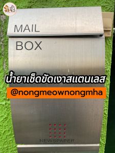 น้ำยาเช็ดสแตนเลส เช็ดเงาเคลือบผิวสแตนเลส ถูกเลือกให้ลดความลึกของการสะอาด 1 ลิตร BY น้องแมวพลัสสโตร์