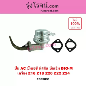 E005031 ปั๊ม AC นิสสัน บิ๊กเอ็ม Z16 Z18 Z20 Z22 Z24 ปั๊มเอซี NISSAN BIG-M ปั้มAC นิสสัน Z16 Z18 Z20 Z22 Z24 ปั๊มเอชี Z16 Z18 Z20 Z22 Z24 ปั้ม AC ปั๊มเอซี นิสสัน BIG M ปั๊ม AC NISSAN Z16 18 20 22 24